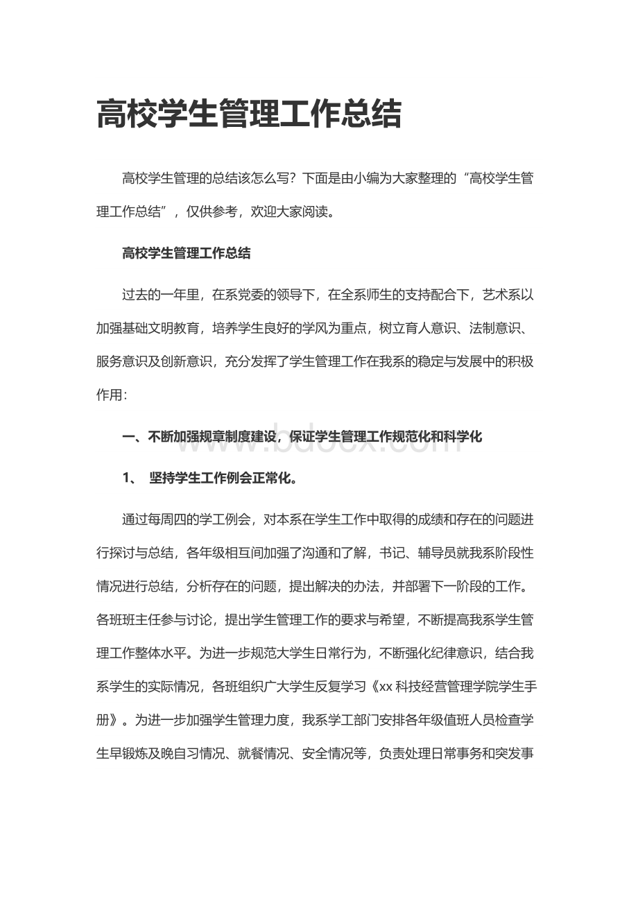 高校学生管理工作总结.docx