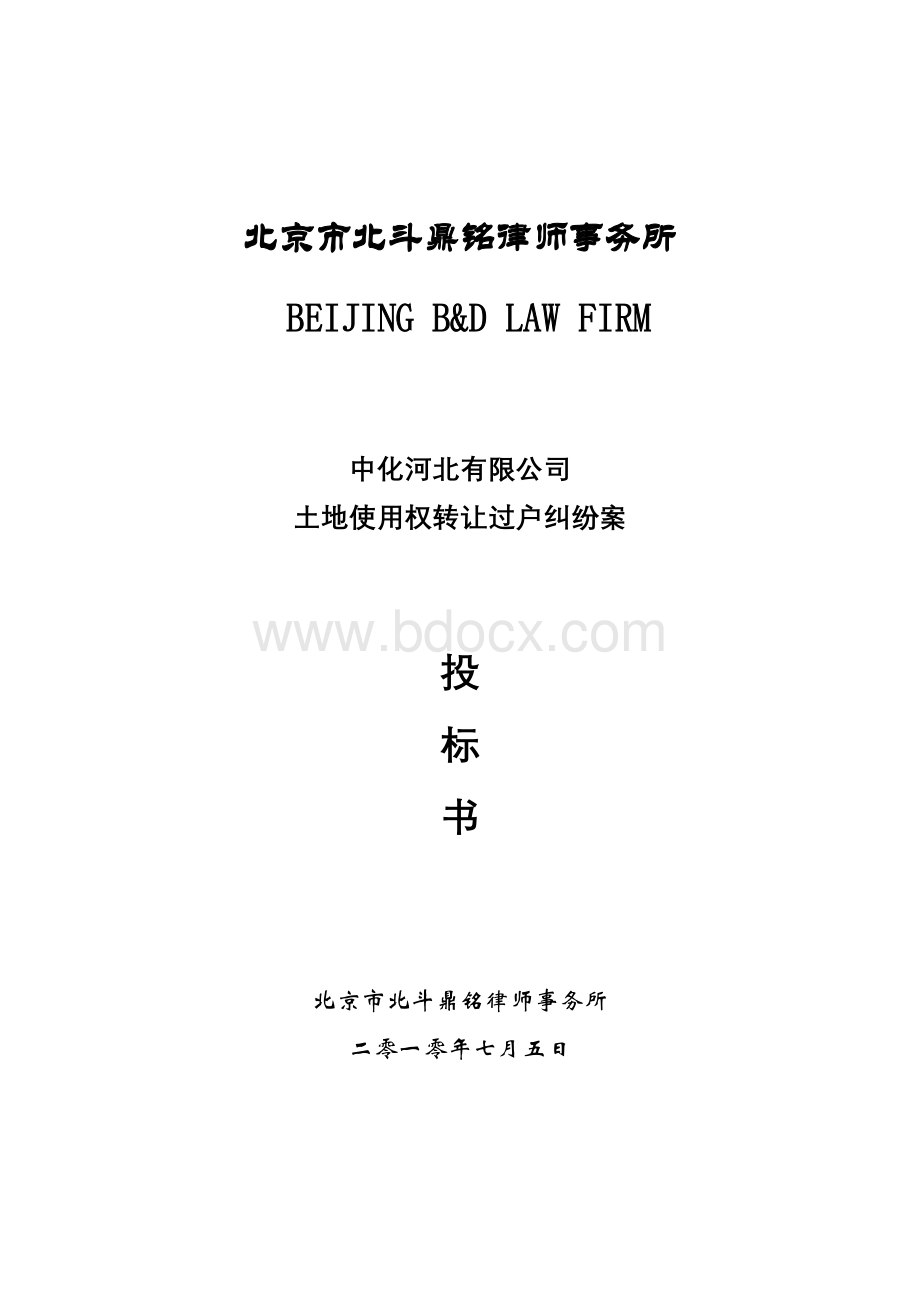 律师事务所投标书Word文档格式.doc_第1页