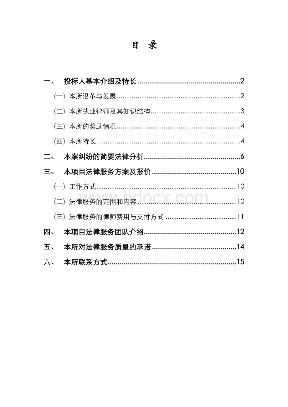 律师事务所投标书Word文档格式.doc_第2页