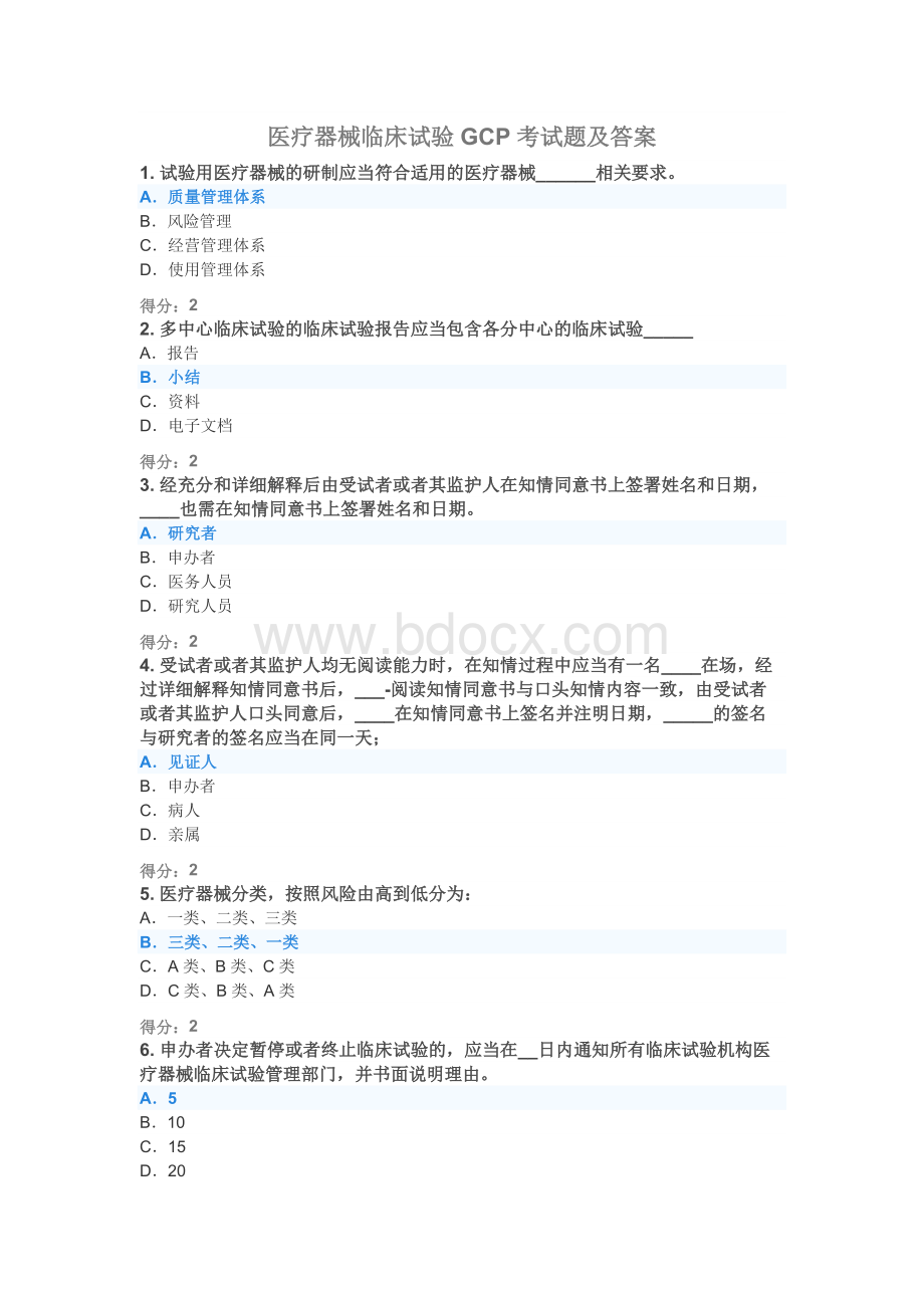 2020年医疗器械临床试验GCP考试题及答案Word文档下载推荐.docx_第1页