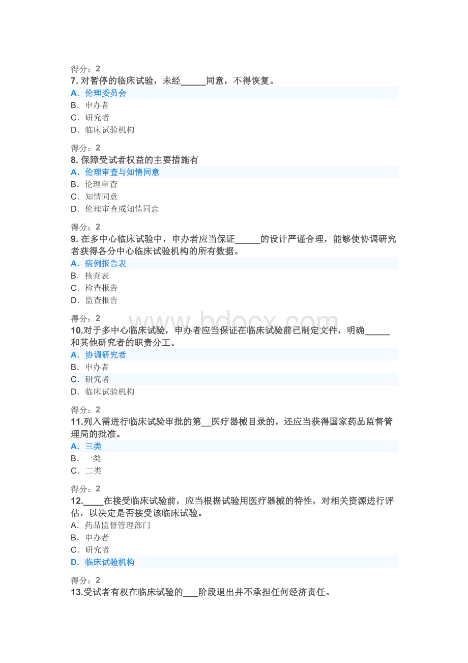 2020年医疗器械临床试验GCP考试题及答案Word文档下载推荐.docx_第2页