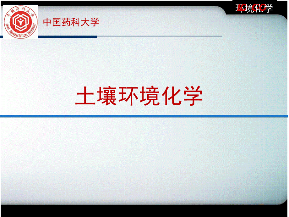 典型农药在土壤中的迁移转化PPT格式课件下载.pptx_第1页