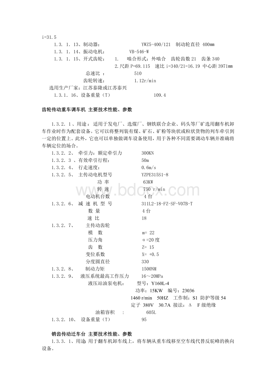 翻车机维护检修规程文档格式.doc_第2页