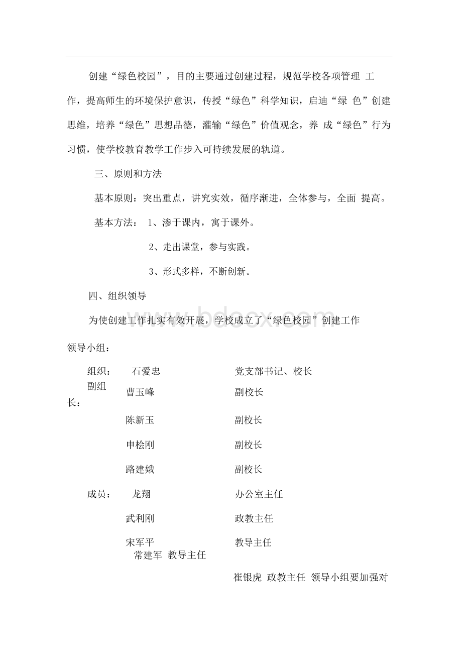 创建绿色校园实施方案文档格式.docx_第2页