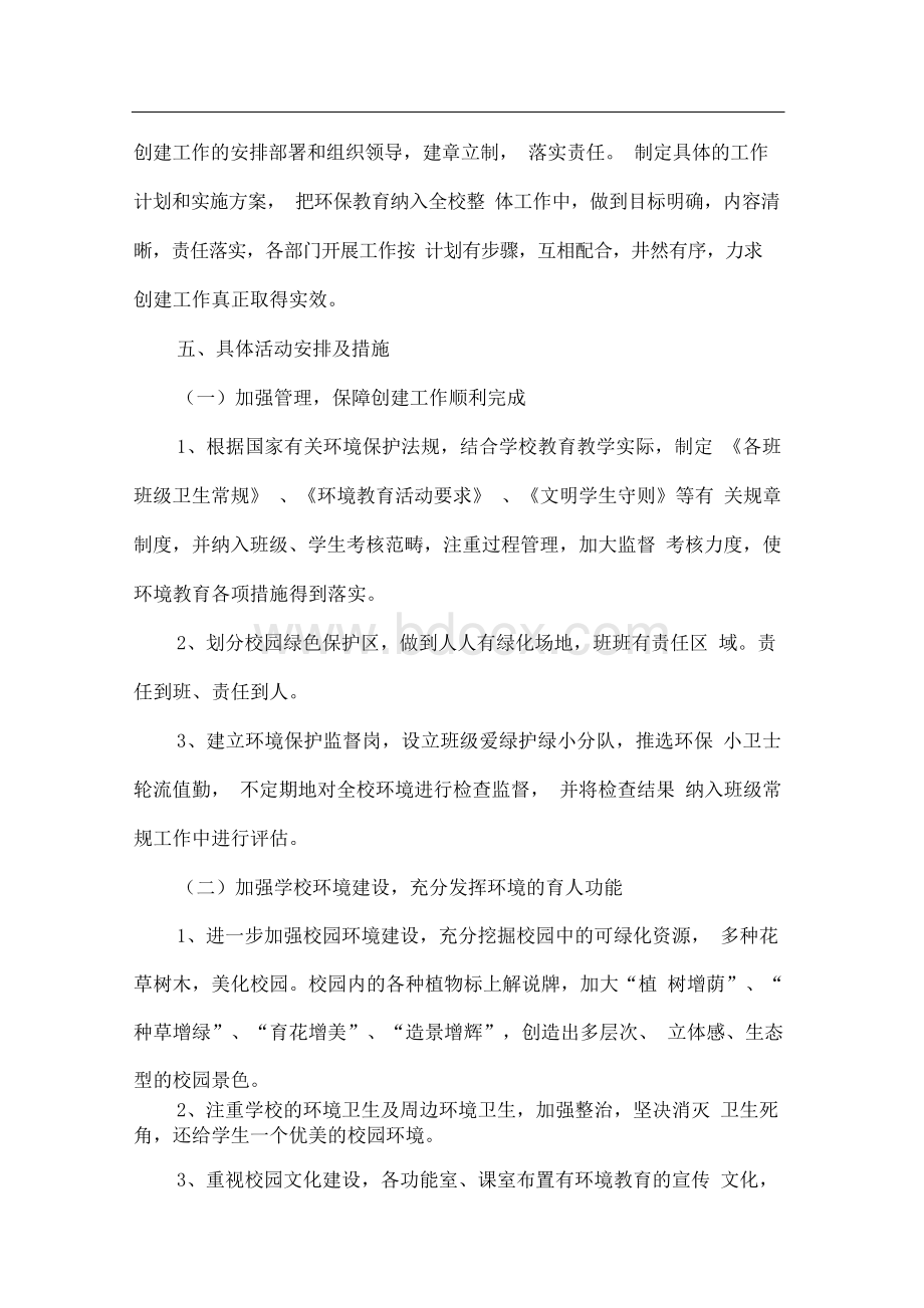 创建绿色校园实施方案文档格式.docx_第3页