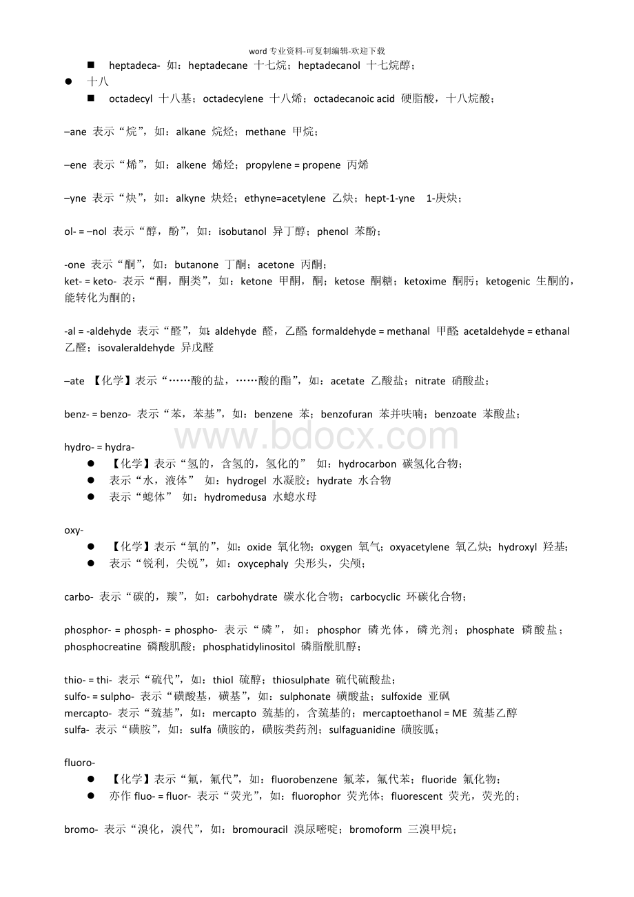 部分有机化学、生物化学词根词缀小总Word文档格式.docx_第2页