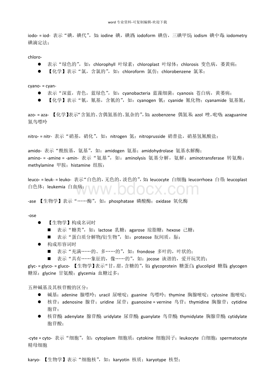 部分有机化学、生物化学词根词缀小总Word文档格式.docx_第3页