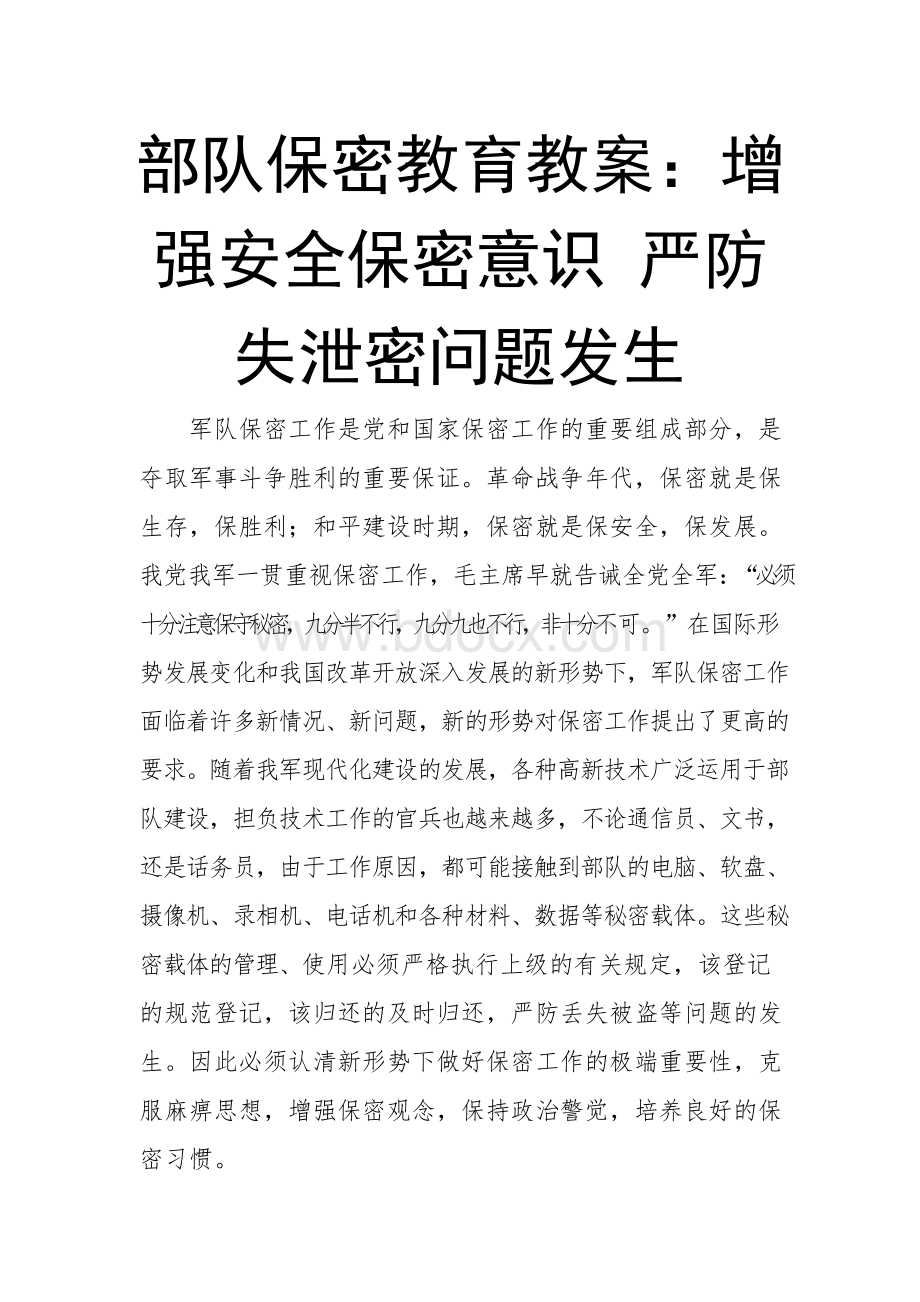 部队保密教育教案：增强安全保密意识 严防失泄密问题发生.docx_第1页