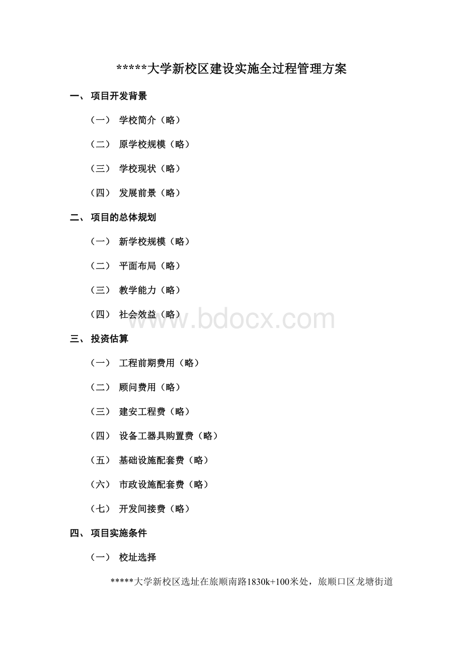 大学新校区建设实施全过程管理方案Word文件下载.docx_第3页