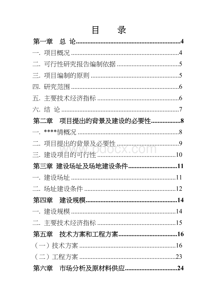 雪桃示范种植基地建设项目可行性研究报告.doc_第1页