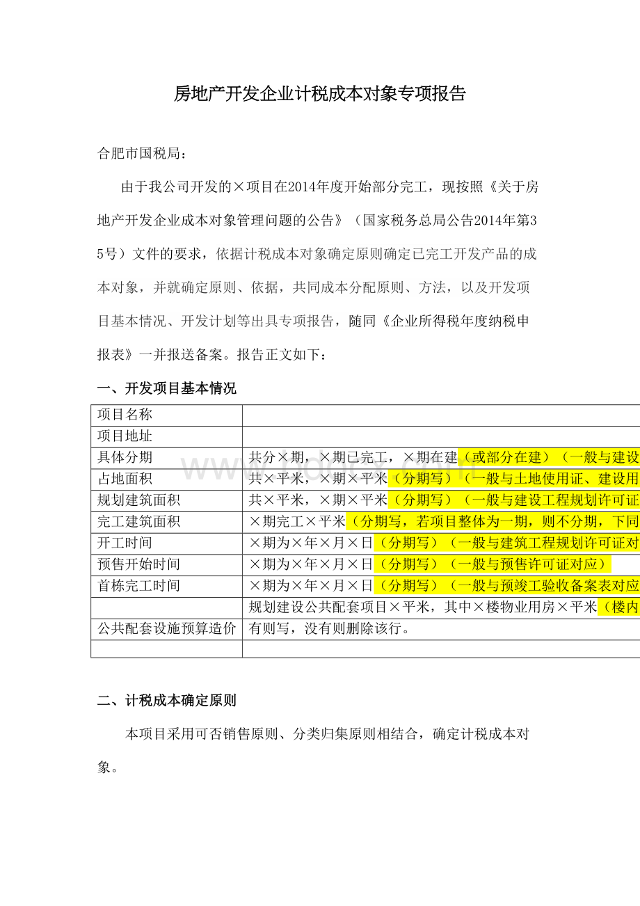 房地产开发企业计税成本对象专项报告Word文档格式.docx_第2页