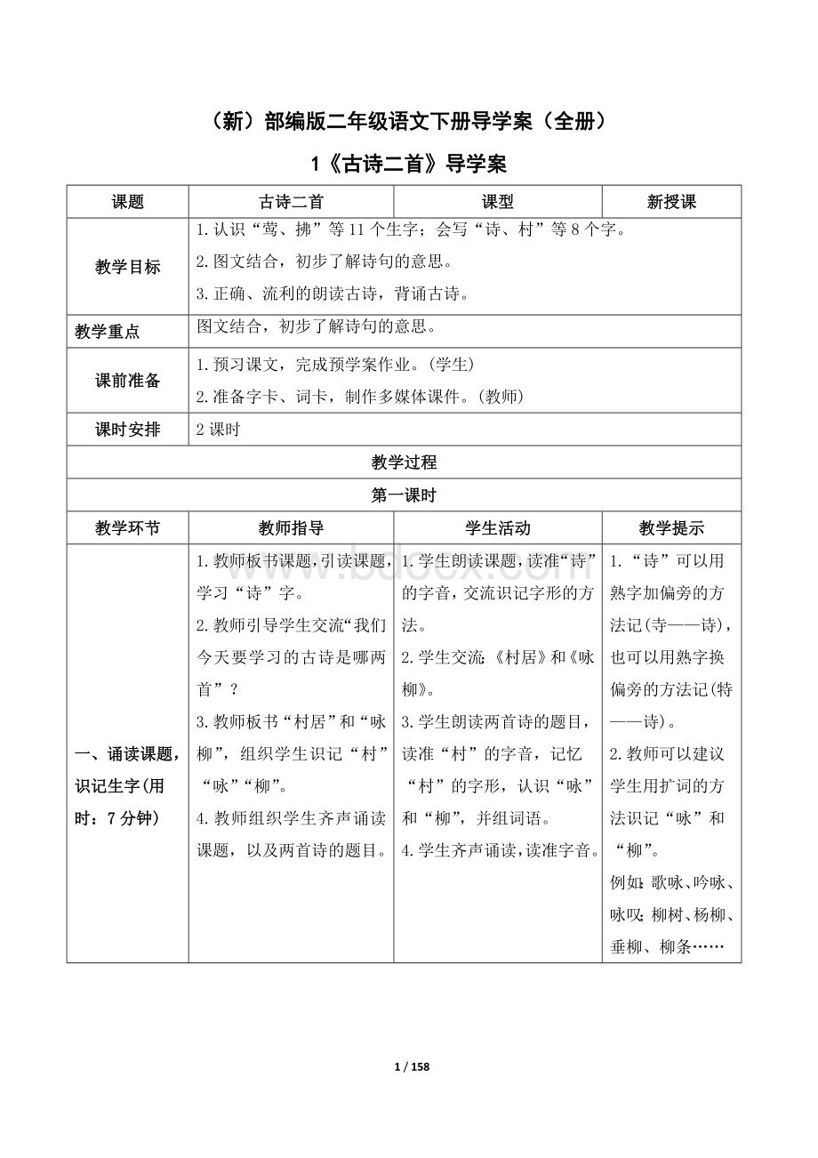 (新)部编版二年级语文下册导学案(全册).doc_第1页