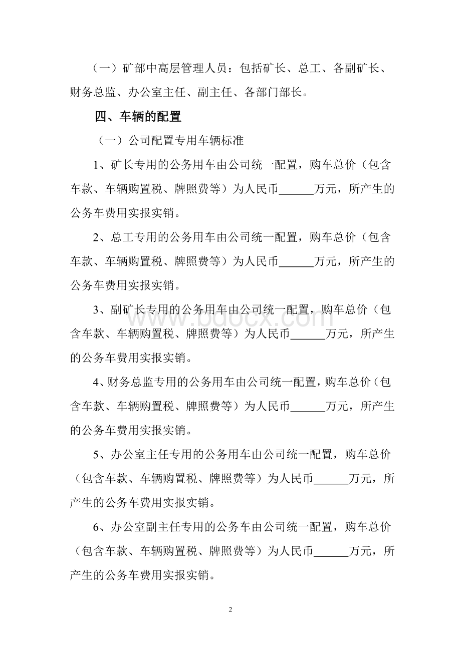 车辆配置调整实施方案.doc_第2页