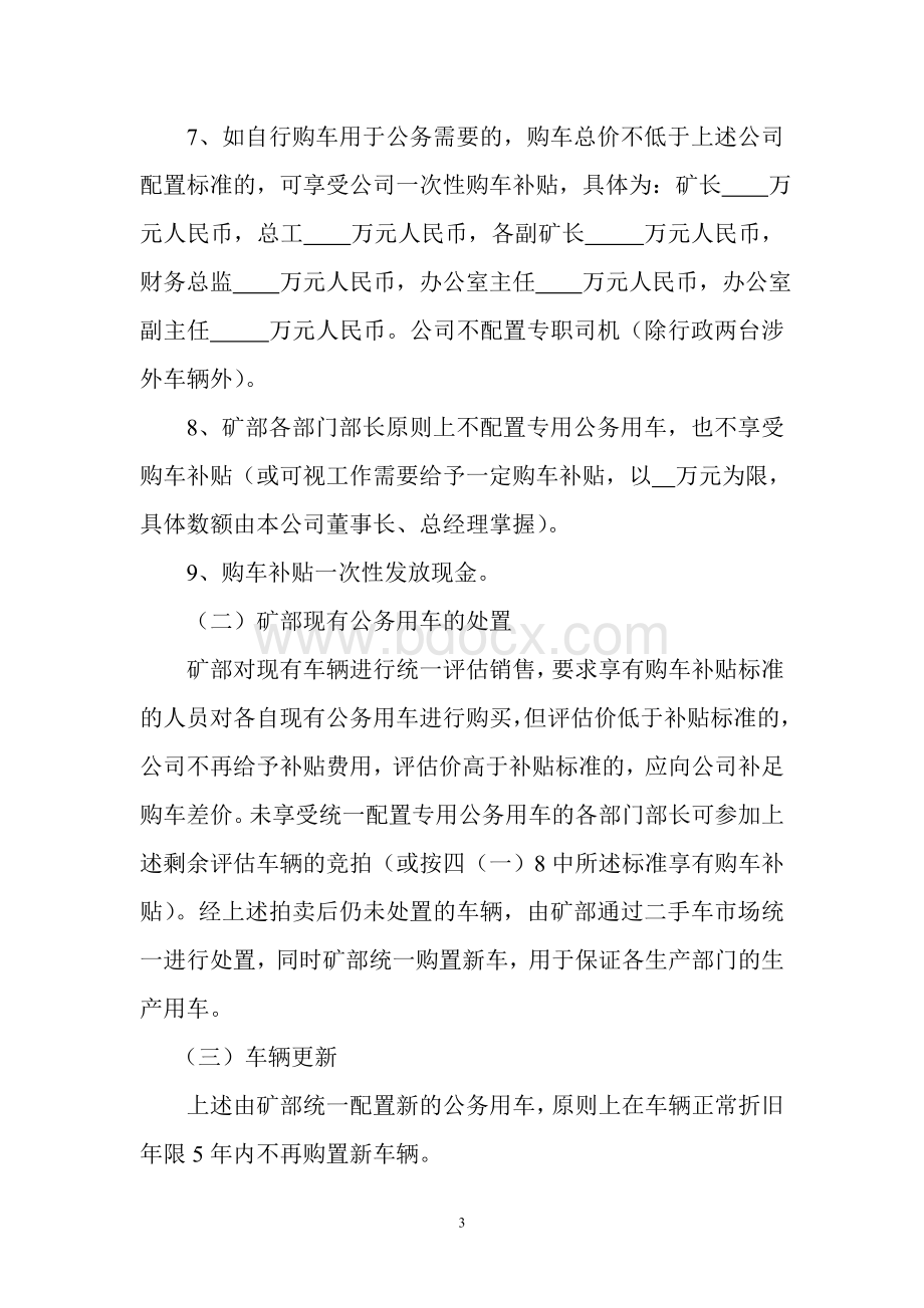 车辆配置调整实施方案Word格式文档下载.doc_第3页