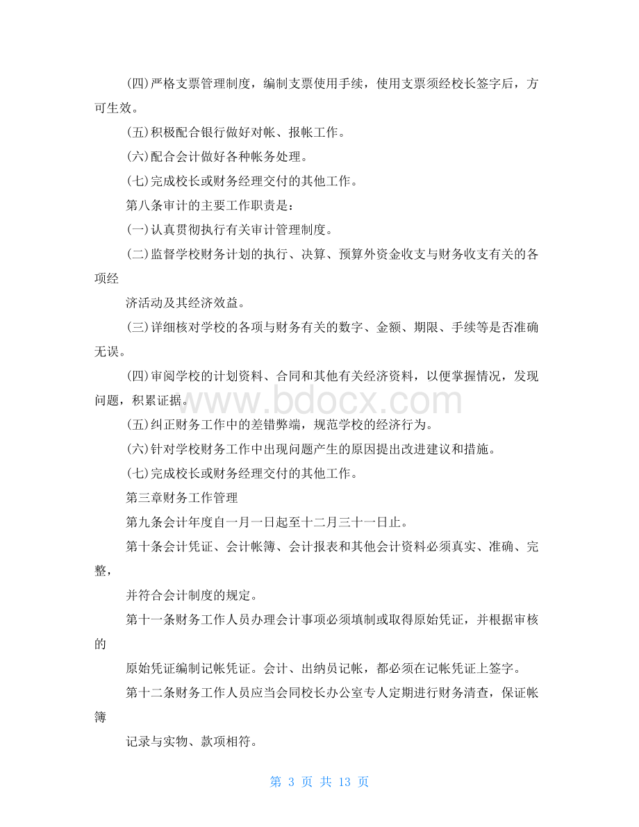 民办学校财务管理制度汇编.doc_第3页