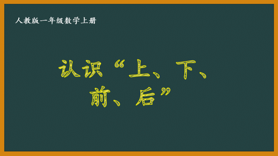 人教版一年级数学上册第二单元全部优秀PPT课件共3课.pptx_第1页