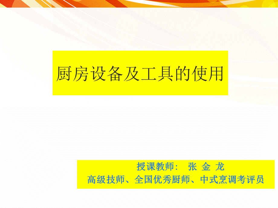 《厨房设备及工具的使用》PPT课件.ppt_第1页