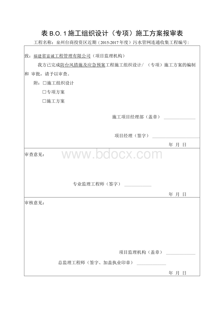 市政污水管网工程防台风措施及应急预案.docx