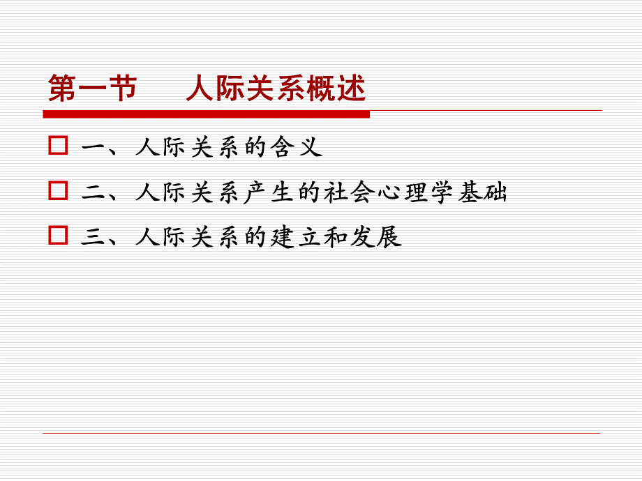 社会心理学-人际关系PPT格式课件下载.ppt_第2页