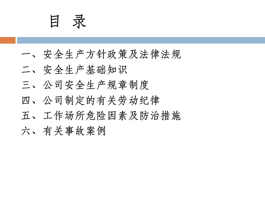 新员工三级安全教育培训教材.ppt_第3页