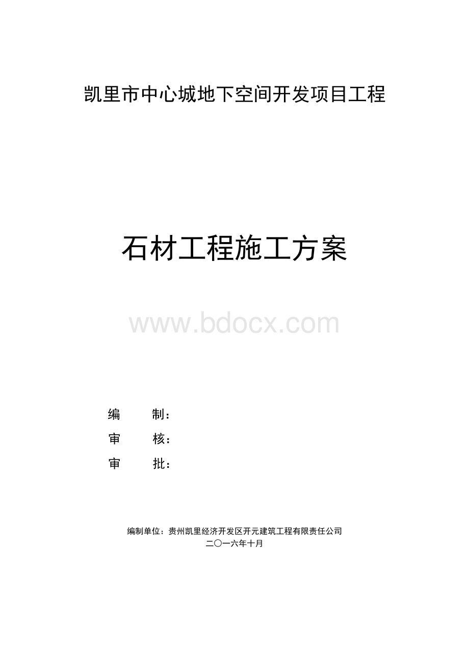 干挂石材施工方案(完整版)Word格式文档下载.doc