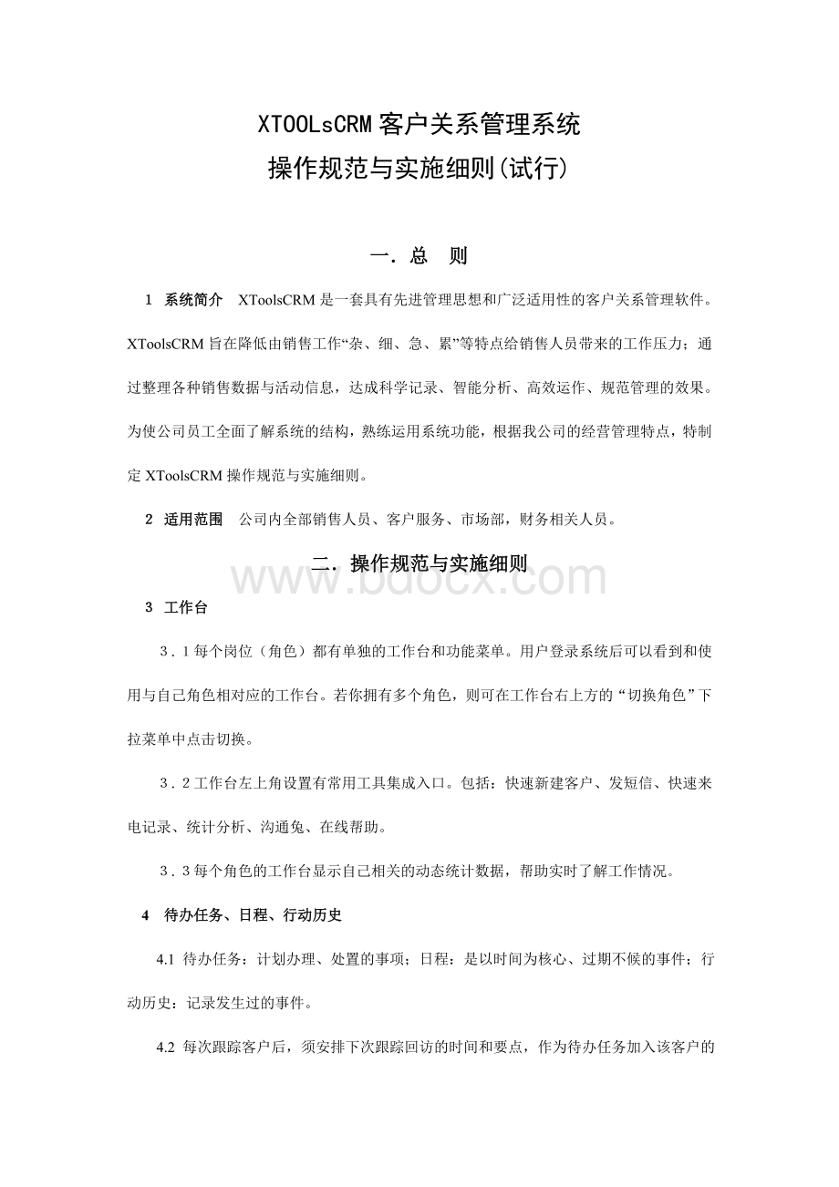 CRM操作规范与实施细则Word文档格式.doc