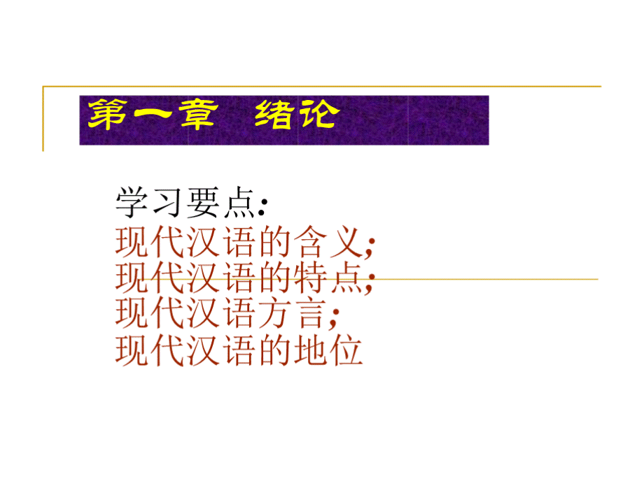 现代汉语方言PPT文档格式.pptx