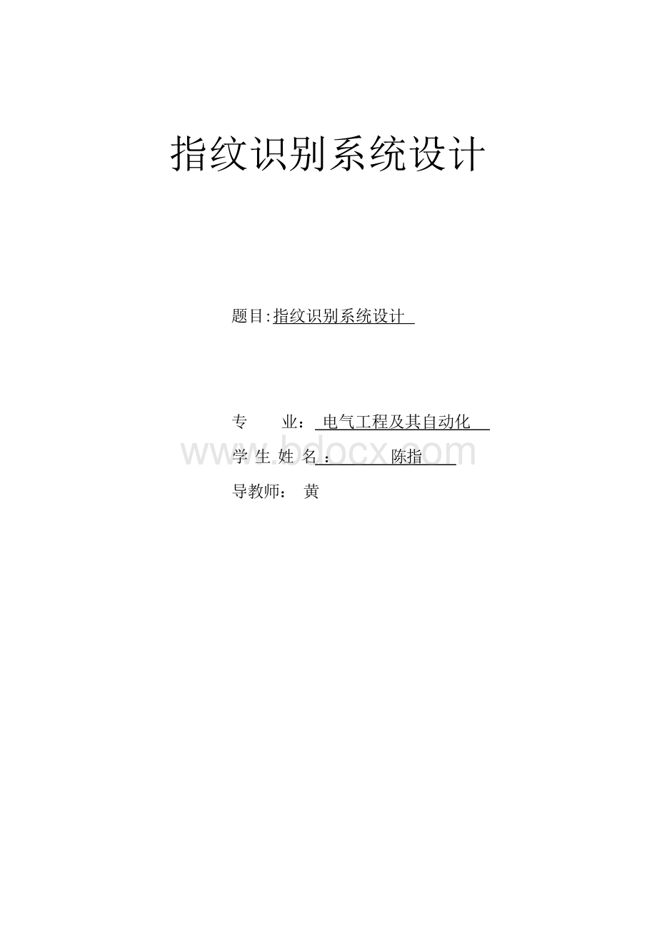 指纹识别系统设计Word格式文档下载.docx_第1页