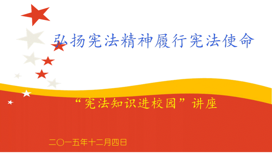 弘扬宪法精神履行宪法使命——宪法知识进校园讲座PPT推荐.pptx_第1页