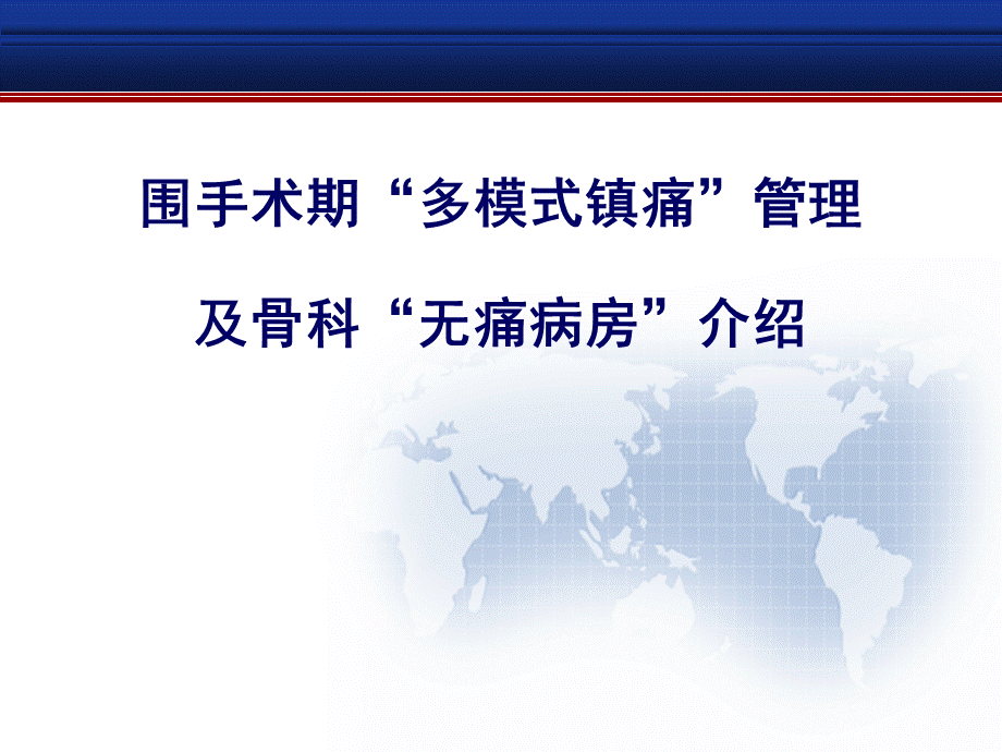 围手术期多模式镇痛管理及无痛病房.ppt