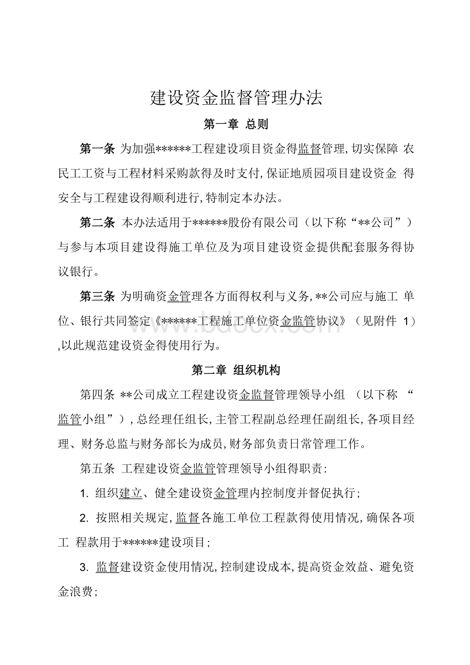 工程建设资金监督管理办法Word文件下载.docx_第1页