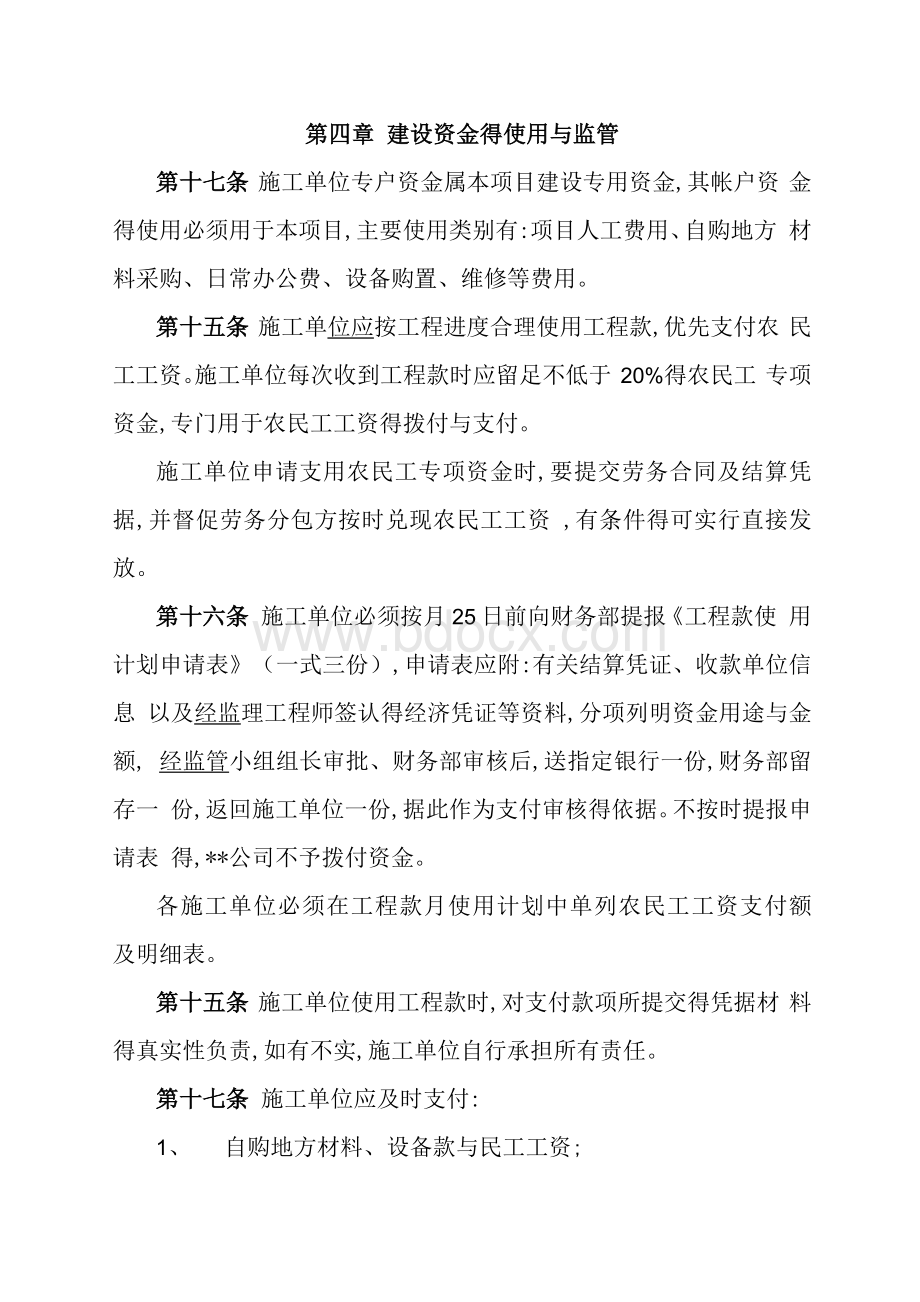 工程建设资金监督管理办法Word文件下载.docx_第3页