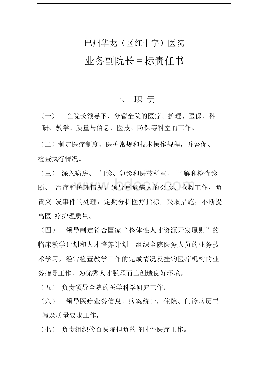 业务副院长目标责任书Word格式文档下载.docx_第1页