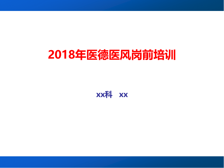 医德医风教育培训ppt课件.ppt_第1页