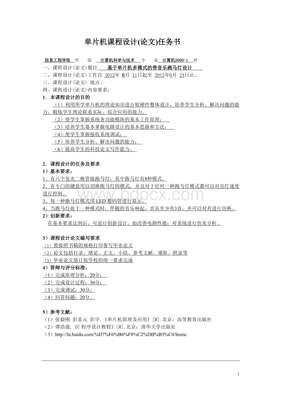 基于单片机多模式带音乐跑马灯设计(附完整程序代码).doc_第1页