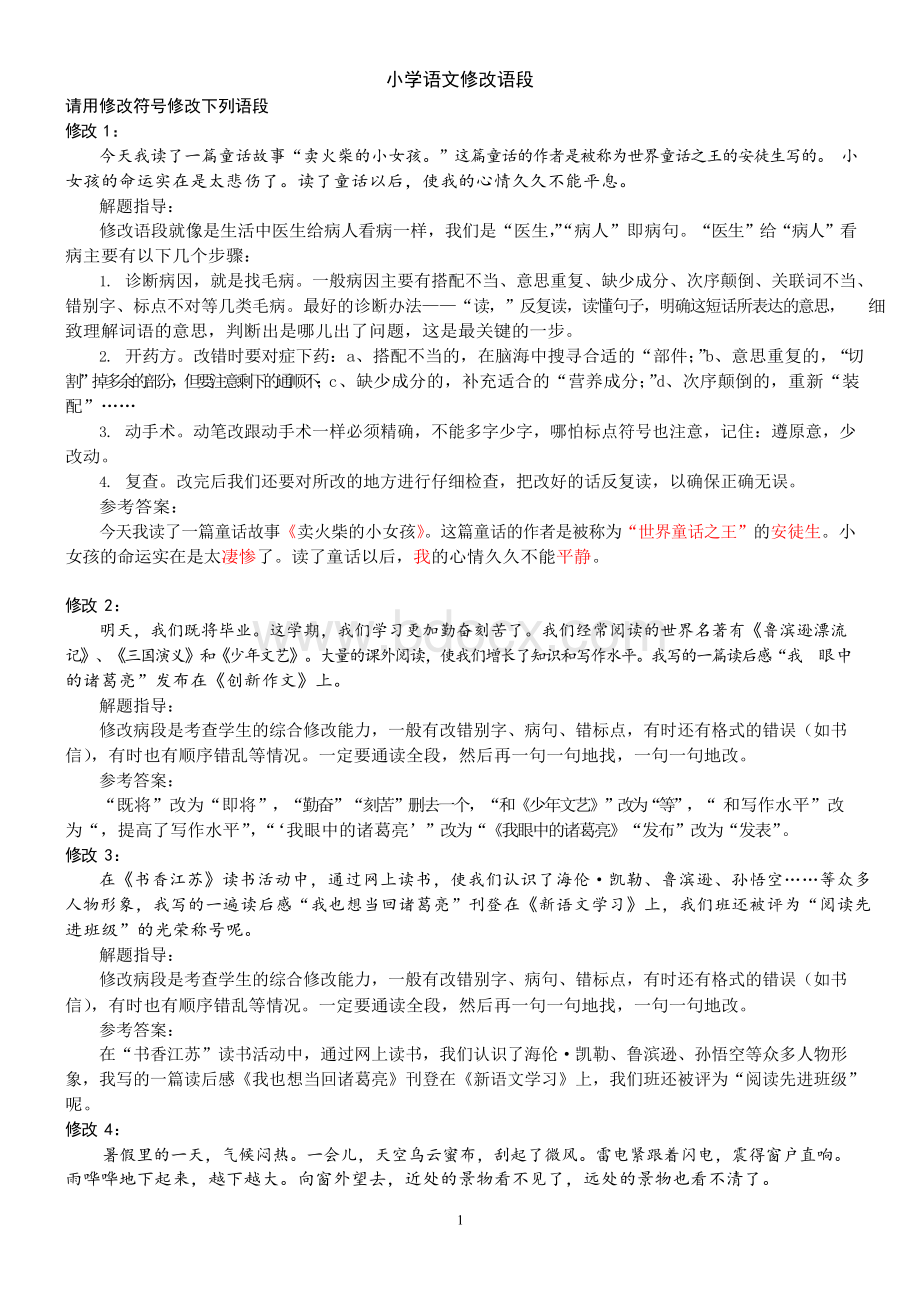 部编版小学语文三年级下册期末复习(修改语段(有答案.docx