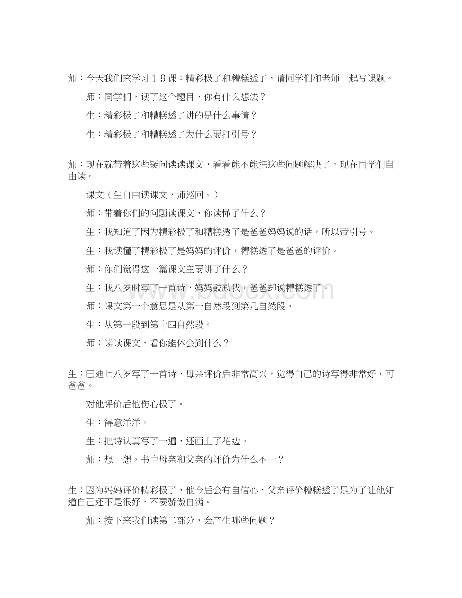 虞大明的精彩极了和糟糕透了的课堂实录.docx