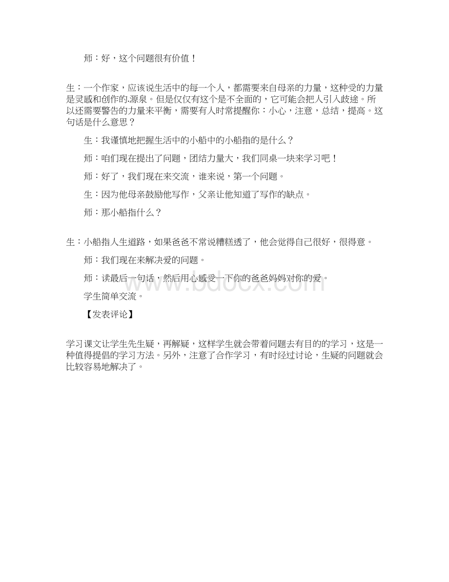 虞大明的精彩极了和糟糕透了的课堂实录文档格式.docx_第2页