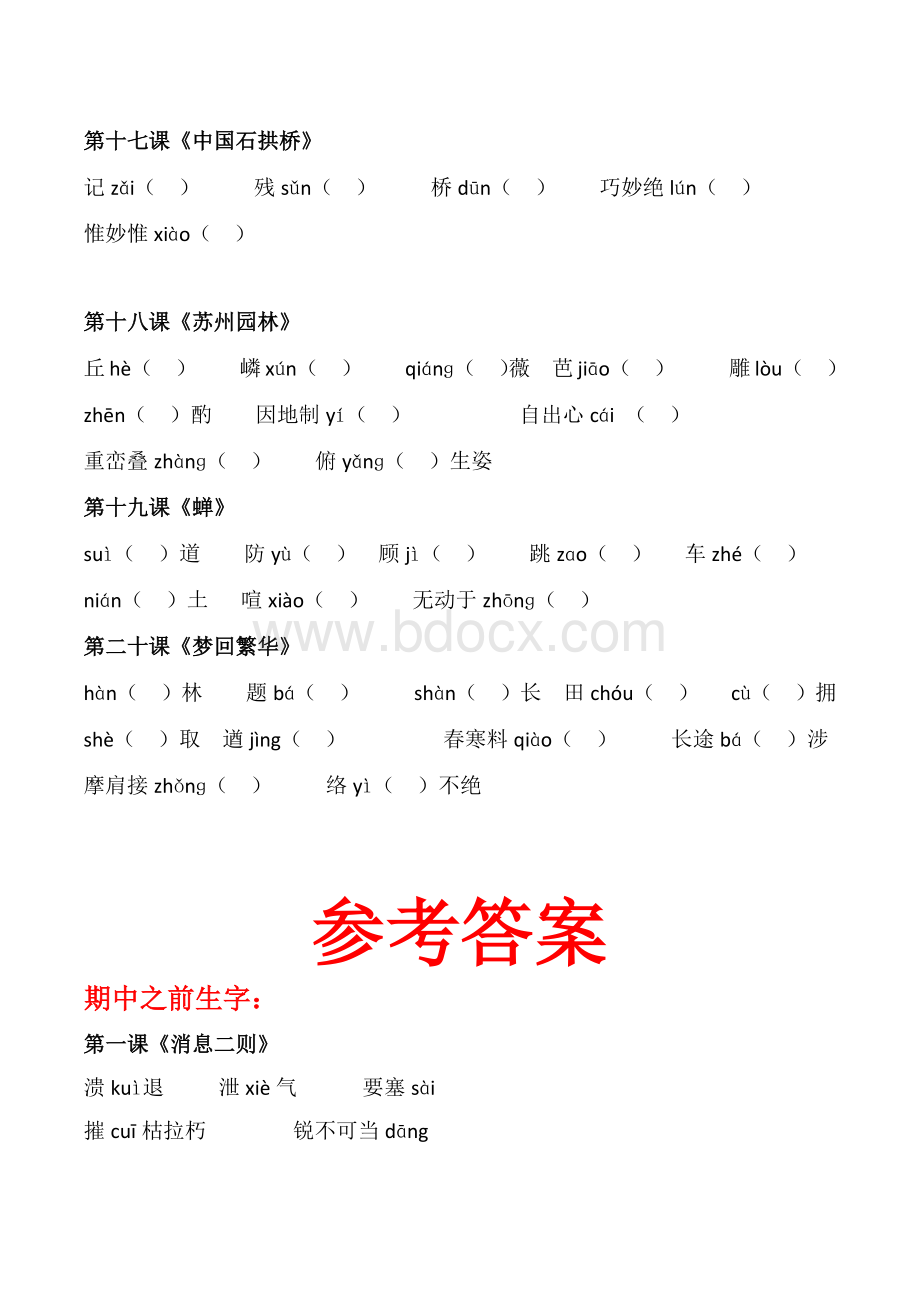 部编版语文八上重点生字词检测题(全册现代文生字词带答案)Word文件下载.docx_第3页