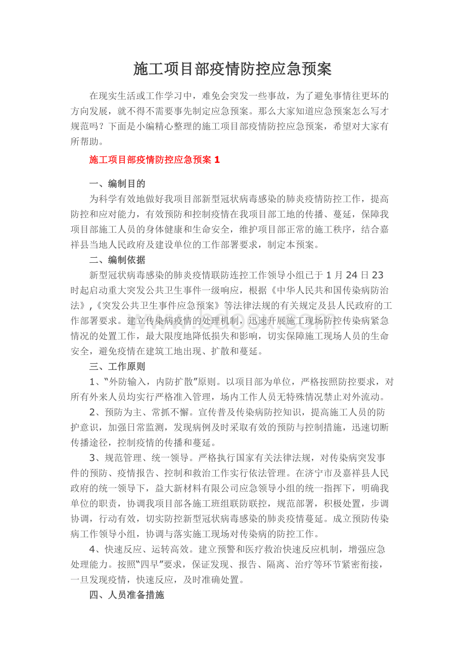 施工项目部疫情防控应急预案.docx_第1页