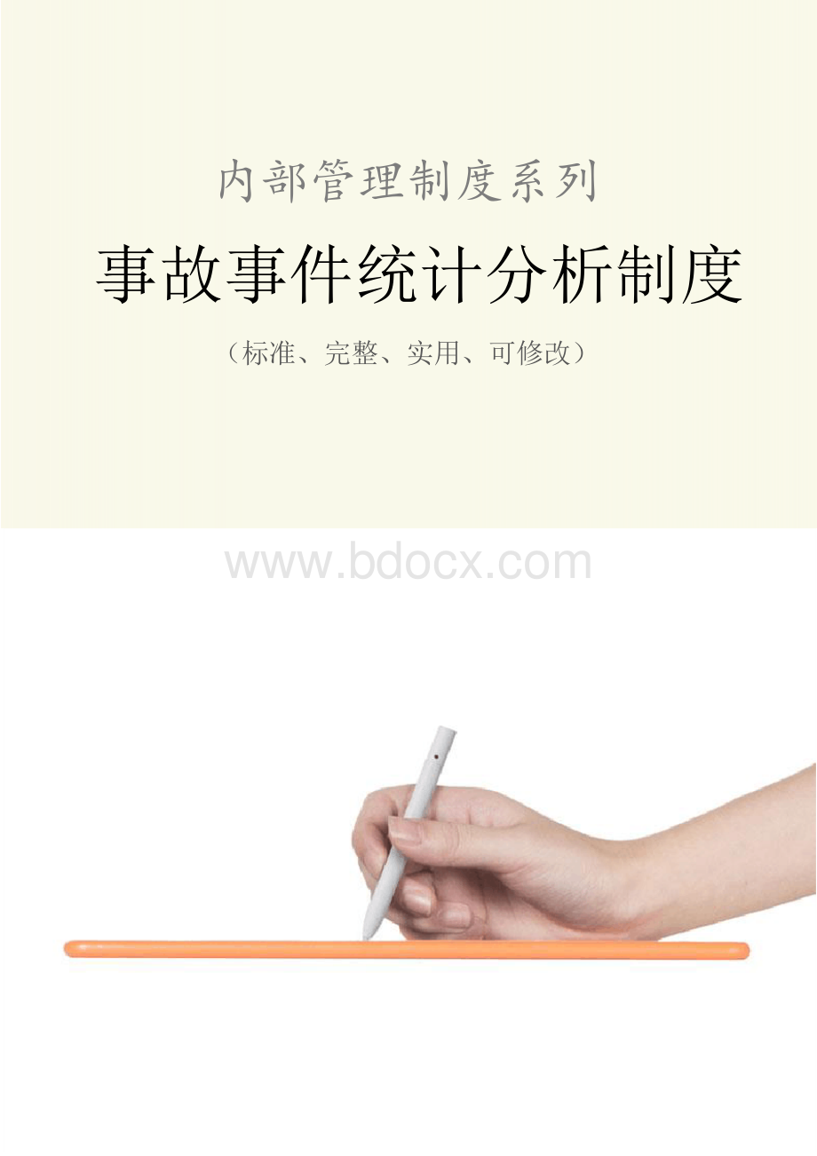 事故事件统计分析管理制度范本Word格式文档下载.docx_第1页