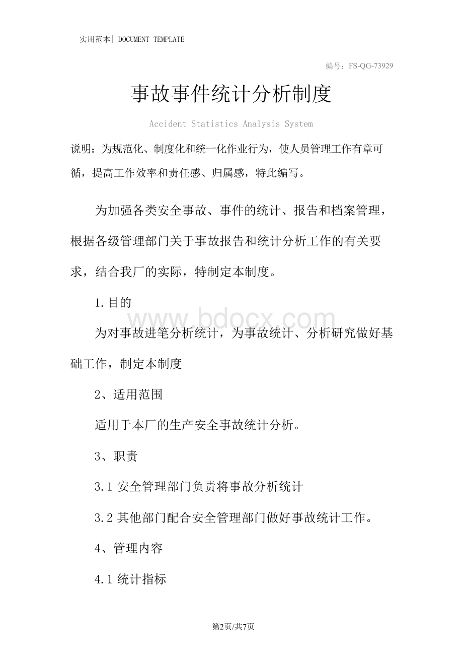 事故事件统计分析管理制度范本Word格式文档下载.docx_第2页