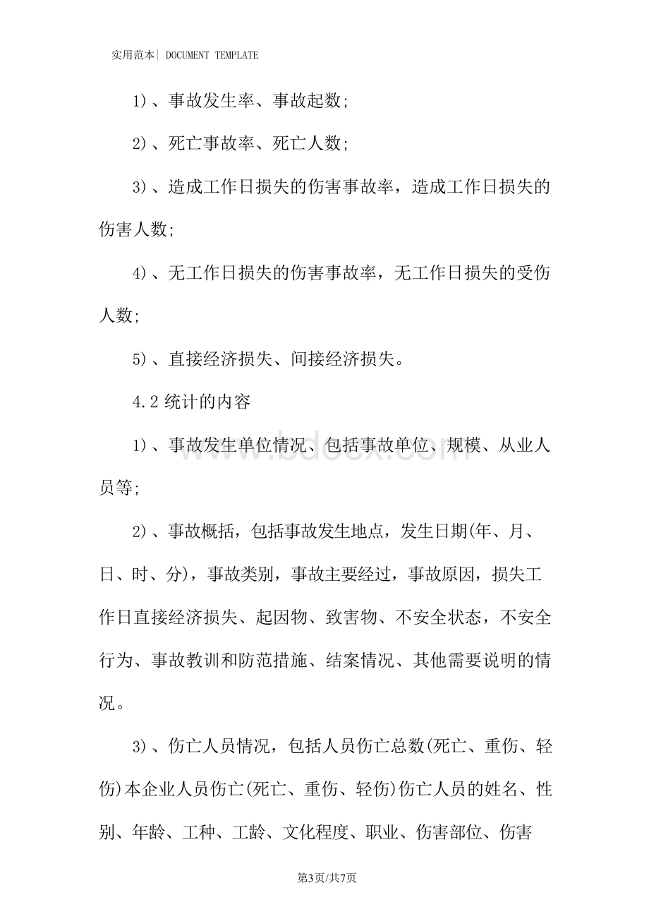 事故事件统计分析管理制度范本Word格式文档下载.docx_第3页