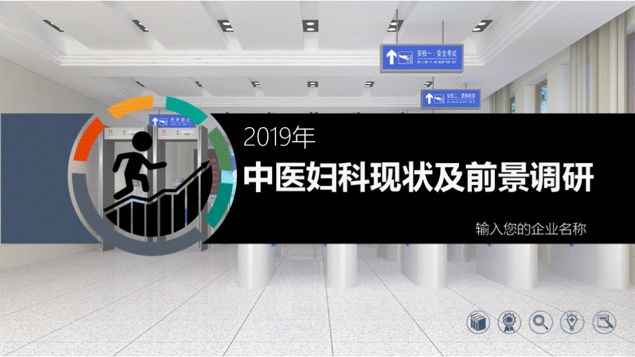 2019中医妇科现状及前景调研PPT文件格式下载.pptx