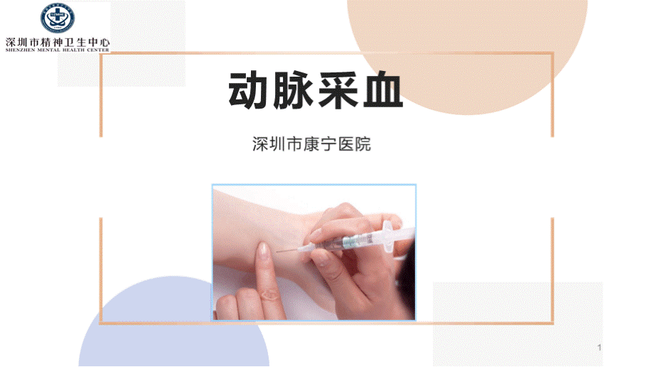 动脉采血 PPT课件.pptx_第1页