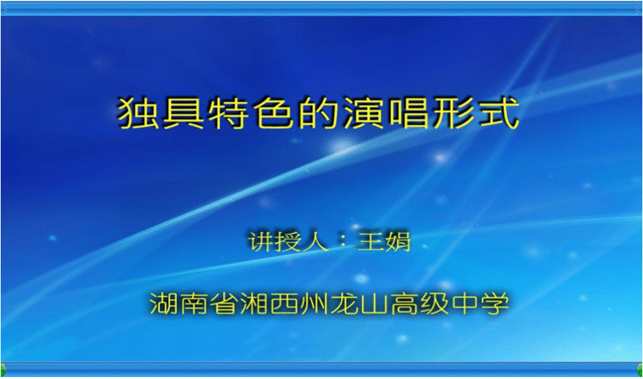 独具特色的演唱形式PPT课件下载推荐.pptx