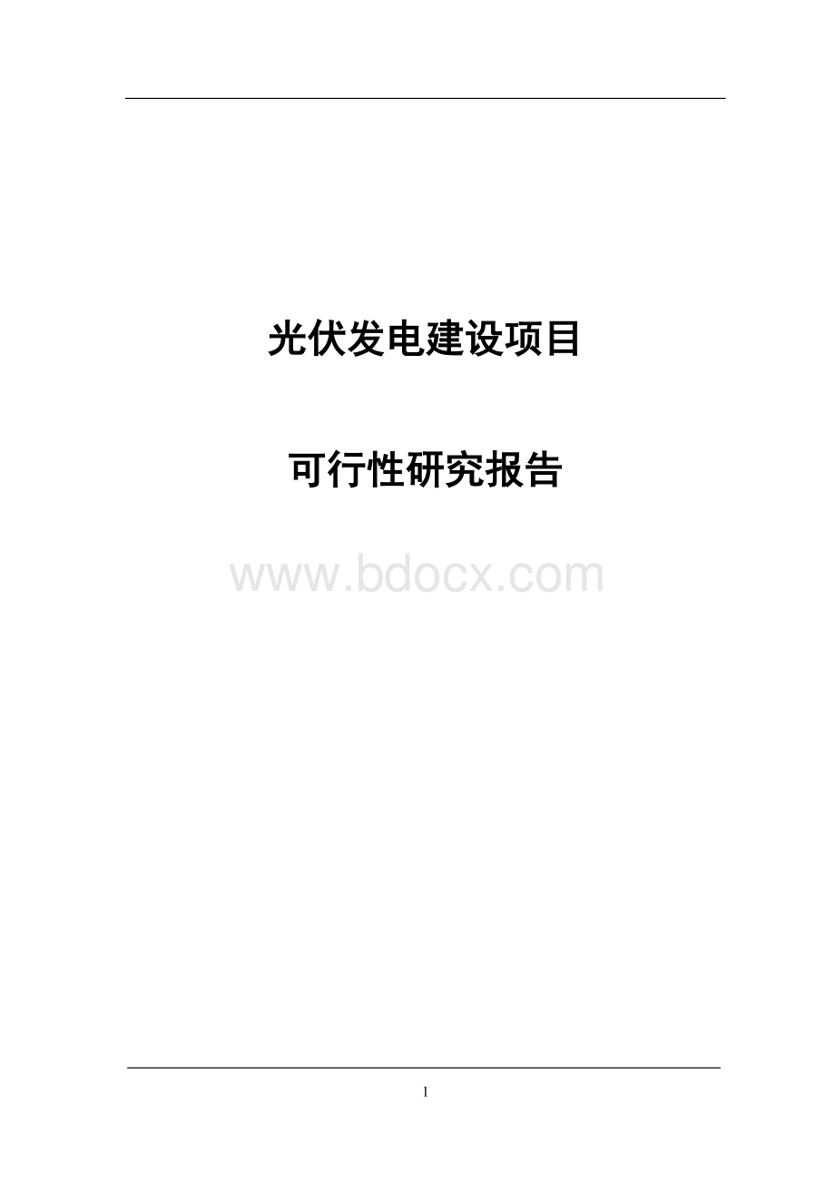 光伏发电建设项目可行性研究报告Word文件下载.doc_第1页