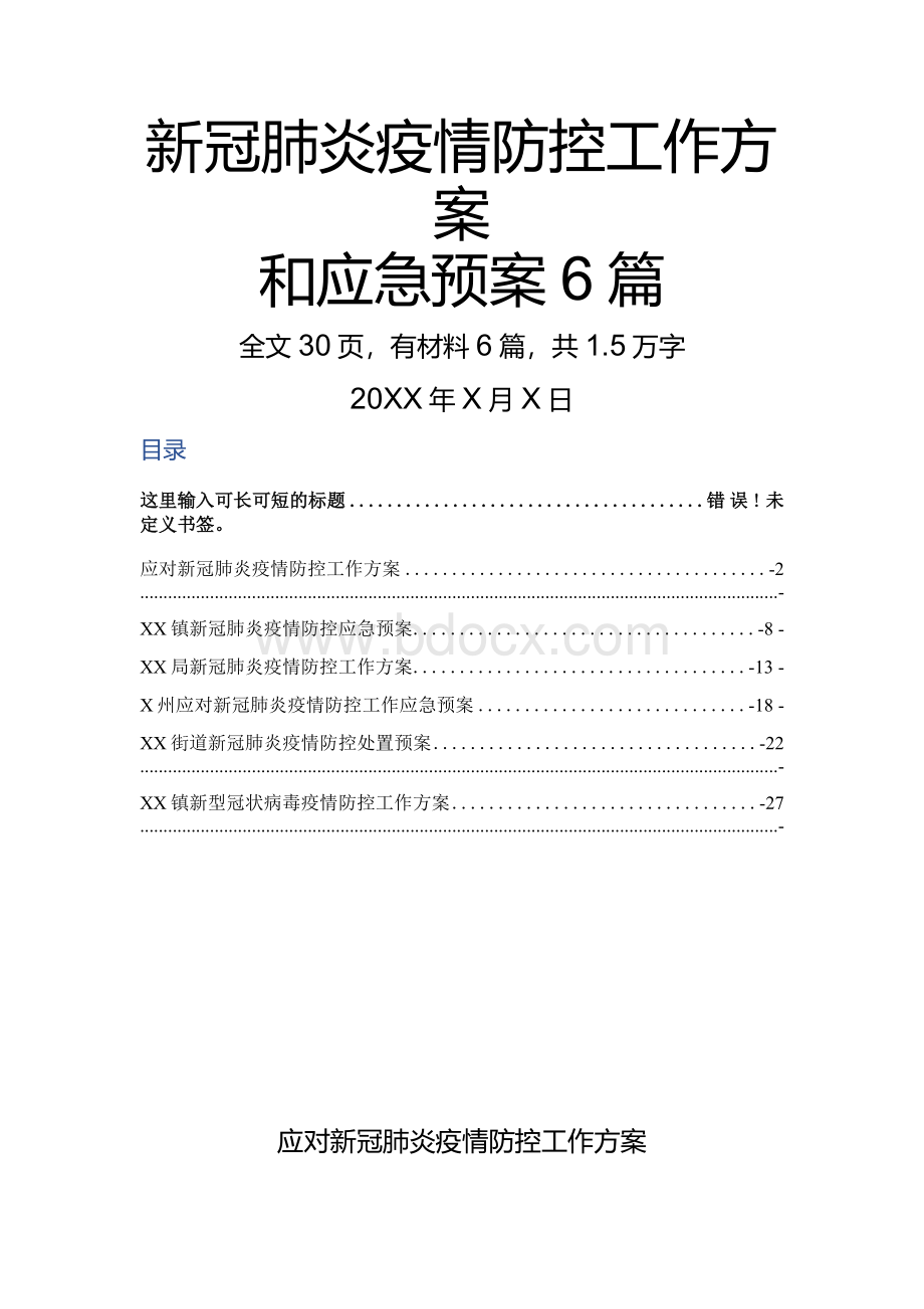 新冠肺炎疫情防控应急预案6篇docx2Word文档格式.docx