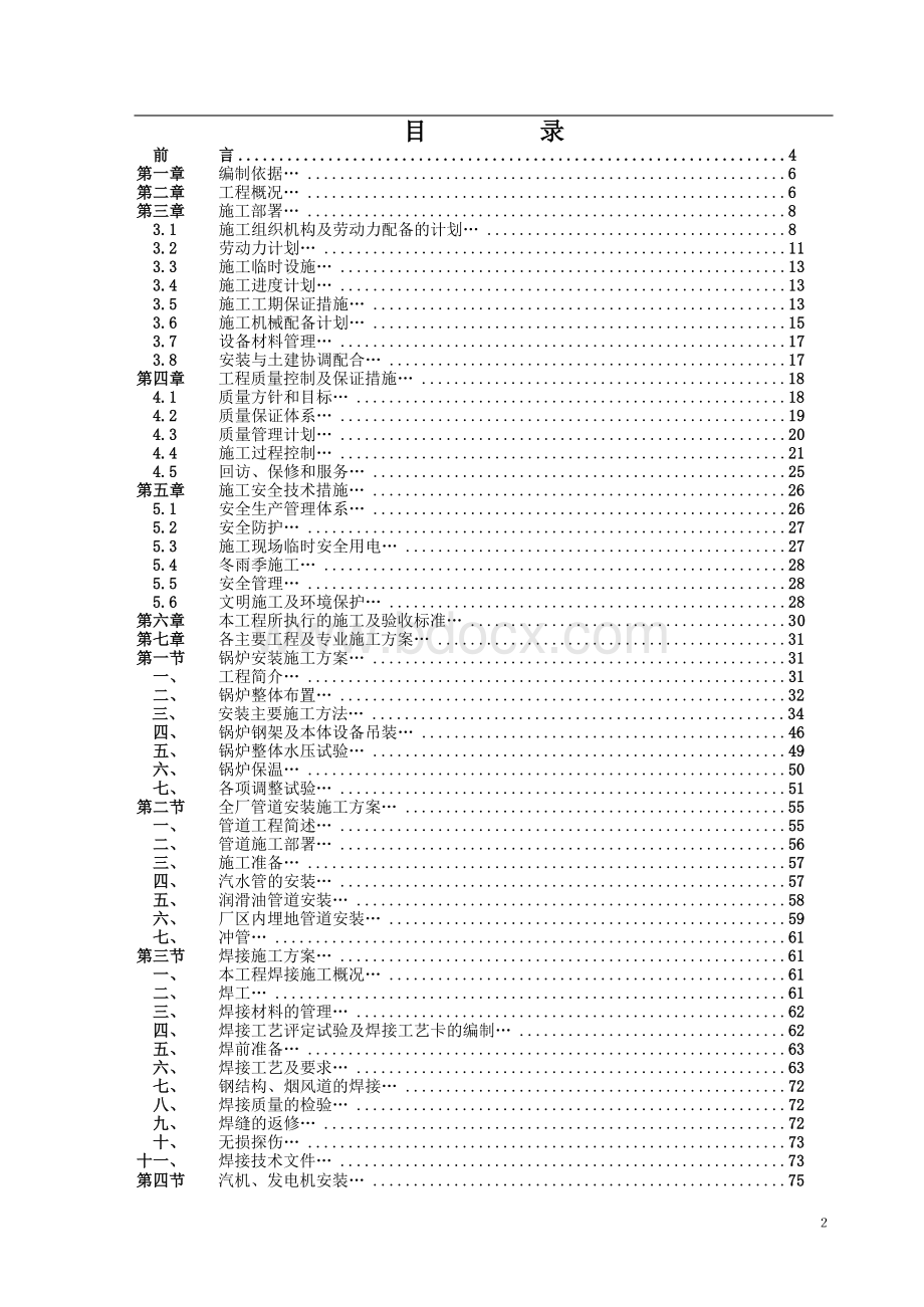 某热电公司2X130吨锅炉及2X12MW汽轮发电机组安装施工组织设计【建筑施工精品】Word格式文档下载.docx_第2页