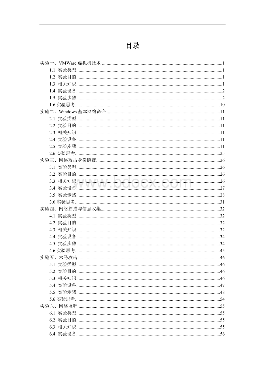 工学网络攻防对抗实验指导书Word下载.doc_第2页